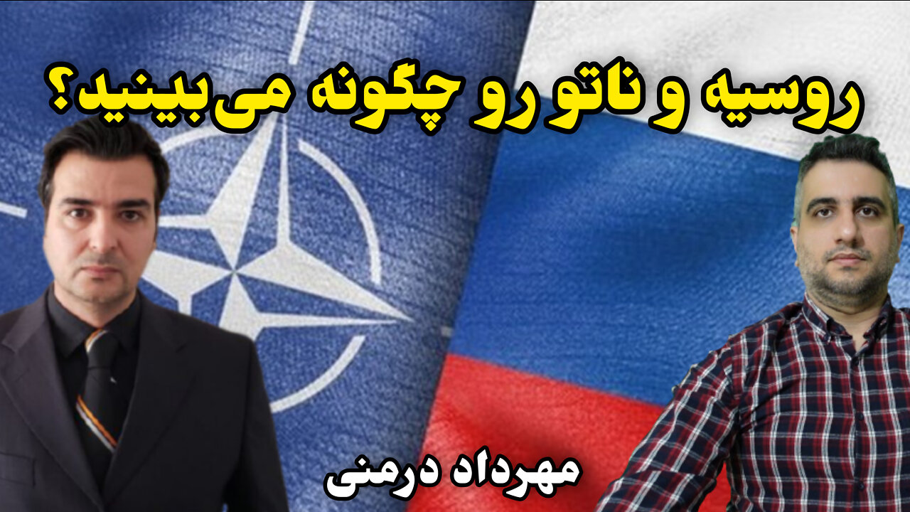 روسیه و ناتو را چگونه میبینید؟ با مهرداد درمنی