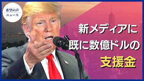 トランプ氏の新メディアに すでに数億ドルの支援金【希望の声ニュース/hope news】