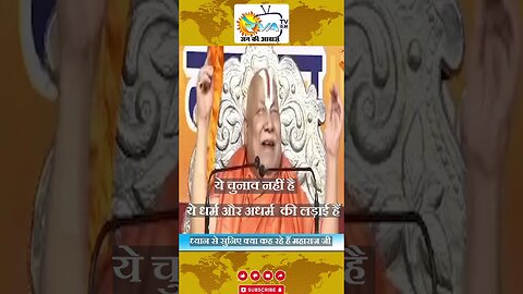 #chunav par #rambhadracharya ji ke kathan #mpelection2023 #narendramodi #motivation #news