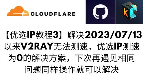 【优选IP教程3】解决2023/07/13以来V2ray无法测速，优选IP测速为0的解决方案，下次再遇见相同问题同样操作就可以解决 #优选IP测速为0 #v2ray测速为0