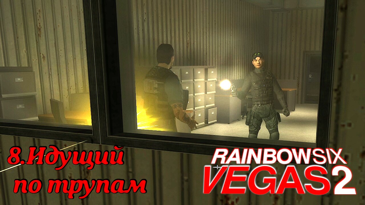 8. Идущий по трупам | Tom Clancy's Rainbow Six: Vegas 2