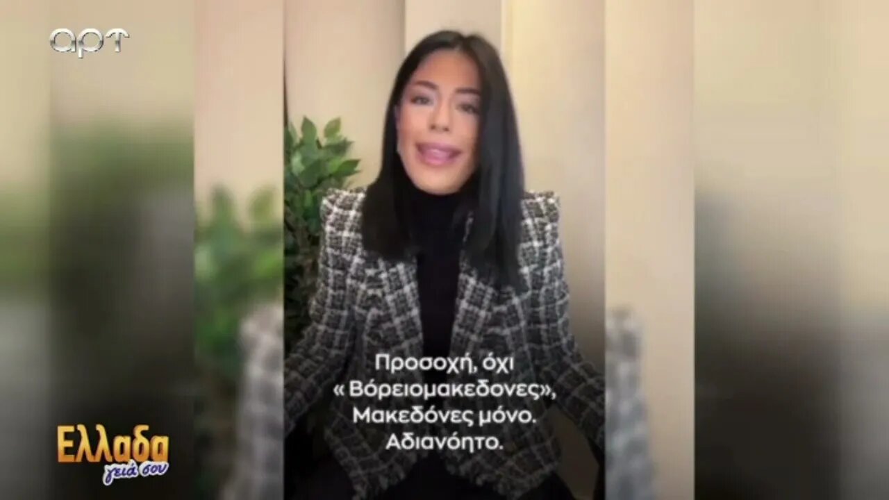 Η Αφροδίτη Λατινοπούλου για την κατάπτυστη απόφαση στην Φλώρινα για το "Κέντρο Μακεδονικής Γλώσσας"