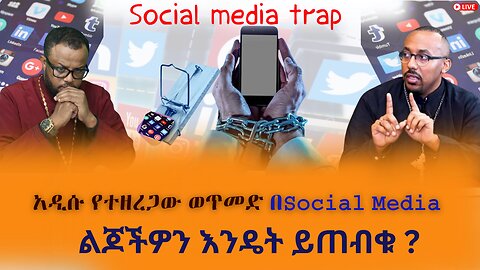 አዲሱ የተዘረጋው ወጥመድ በSocial Media // ልጆችዎን እንዴት ይጠብቁ ?#Ethiobesebmedia