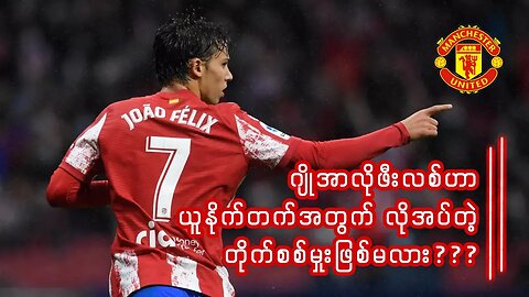 ဂျိုအာလိုဖီးလစ်ဟာ ယူနိုက်တက်အတွက် လိုအပ်တဲ့တိုက်စစ်မှူးဖြစ်မလား?