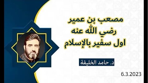 مصعب بن عمير رضي الله عنه أول سفير بالإسلام - د. حامد الخليفة