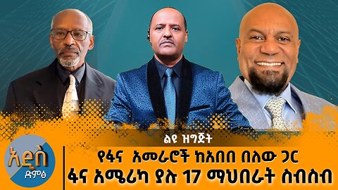 የፋና አመራሮች ከአበበ በለው ጋር - ፋና የአሜሪካ 17 ከተሞች የአማራ ማህበራት ስብስብ