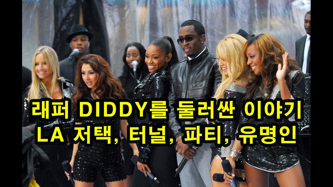 래퍼 Diddy를 둘러싼 이야기/ LA 저택, 터널, 파티, 유명인 (3/27. 2024)