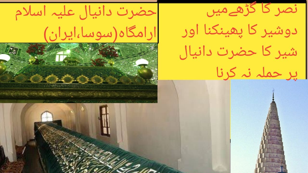 Hazrat Daniyaal (A.S) ki Qabar Mubarak || Hazrat Daniel (A.S)Tomb in IRAN || Messanger of ALLAH