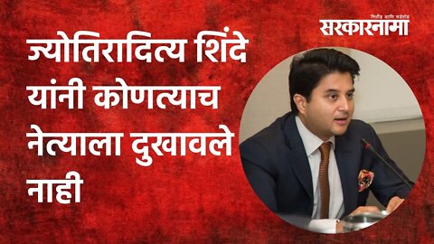 Sindhudurg: ज्योतिरादित्य शिंदे यांनी कोणत्याच नेत्याला दुखावले नाही | Politics | Sarkarnama