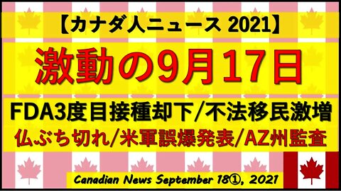 激動の9月17日
