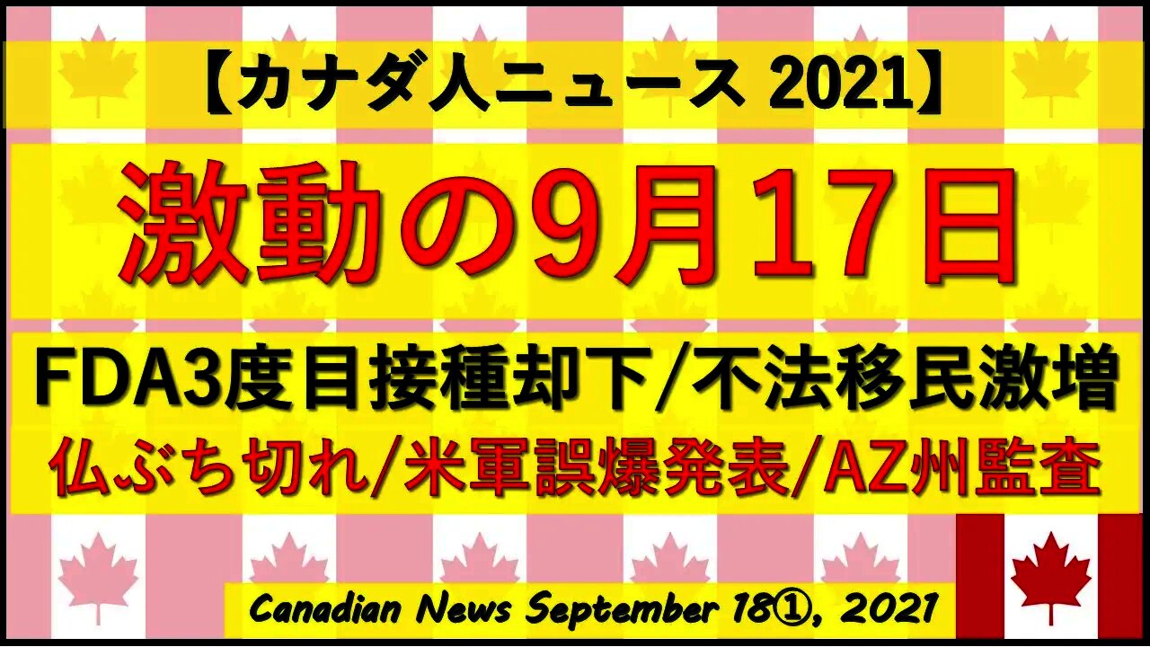 激動の9月17日