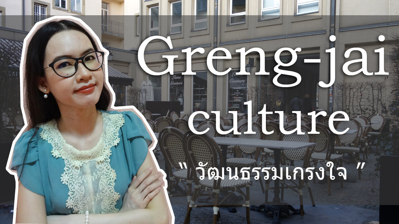 What is " Greng-jai / เกรงใจ" ? And Is It A Good Culture ?