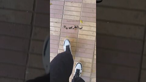 فى الطريق كتير مشينا و أتنسينا فى الطريق 🔁