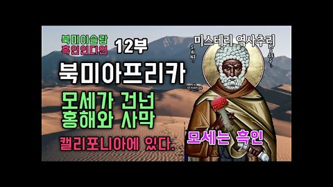 흑인인디언12부 북미아프리카 모세가 건넌 홍해와 사막