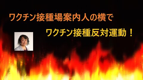 ワクチン接種場案内人の横でワクチン接種反対運動