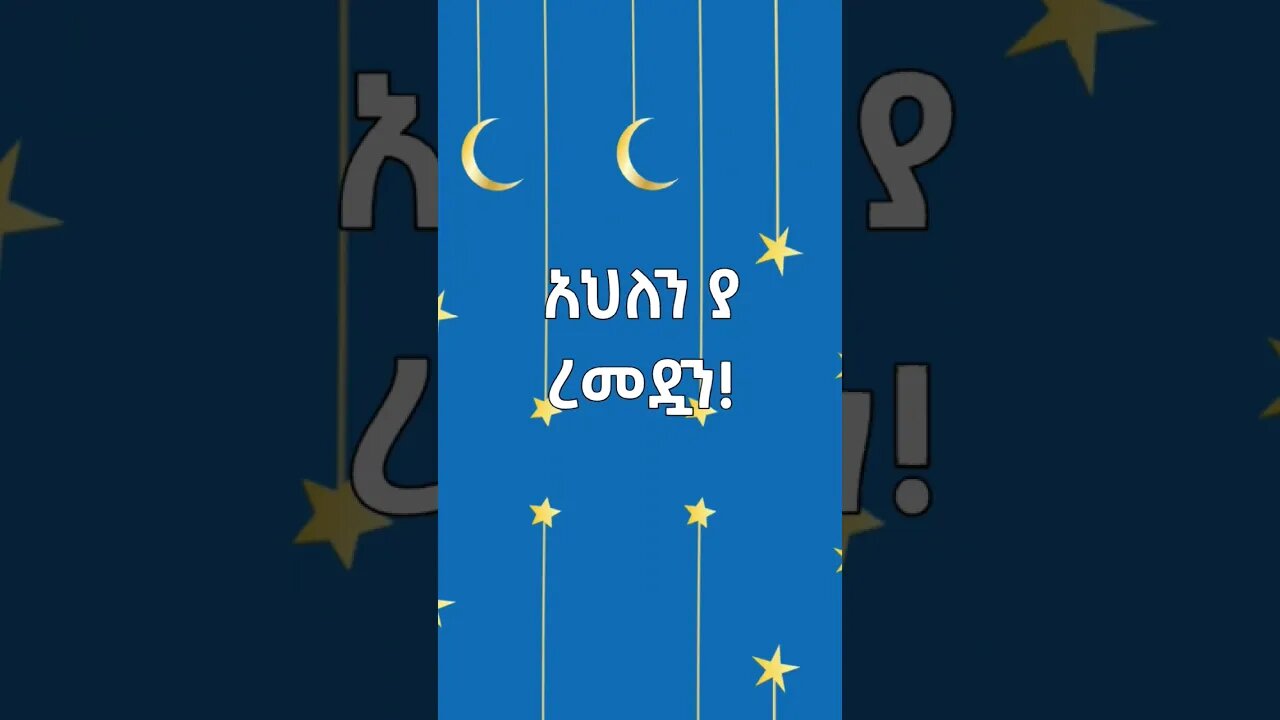 አህለን ያ ረመዷን! #ረመዳን #የረመዳን_ቀለማት #ኢትዮጵያ #ኢትዮጵያ #ሰበር #ድንቅልጆች #የተንቢ #አይመኒታ #ወሎ #abelbirhanu #travel