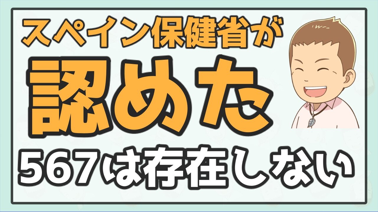 567ウ●ルスは自然界に存在しないことをスペイン保健省が認めた！