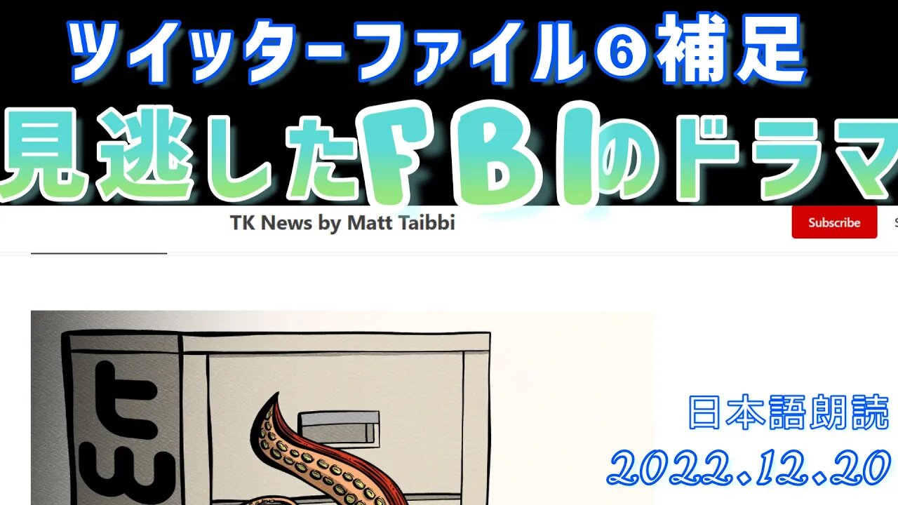 ツイッターファイル第６弾補足🐤見逃したFBIのドラマ～ボス選びの年の６月には既にFBIから圧力が、、[日本語朗読]041220