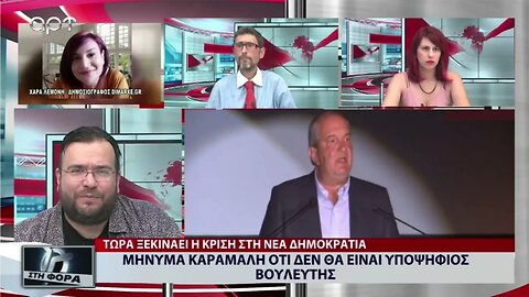 Μήνυμα Καραμανλή οτι δεν θα είναι υποψήφιος βουλευτής (ΑΡΤ, 2/9/2022)