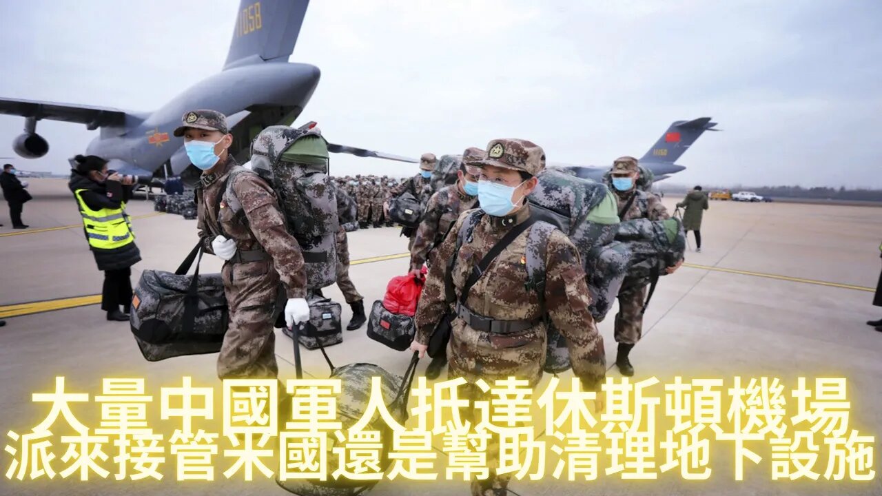 大量中國軍人抵達休斯頓機場，派來接管米國還是幫助清理地下設施？世界不會再有核戰！因為世界上所有的核彈已經被太空軍能量武器悄悄拆除；600萬民豬黨黨員追隨圖爾西跳槽到共和黨；意