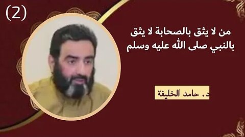 من لا يثق بالصحابة لا يثق بالنبي صلى الله عليه وسلم..