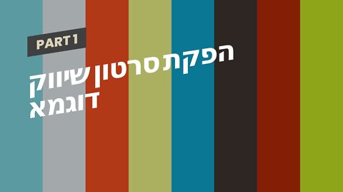 הפקת סרטון שיווק דוגמא