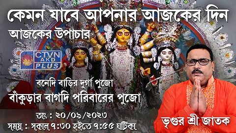 VRIGUR SRI JATAK | ASTROLOGY | CTVN | 20_09_2023 - 7:30 AM