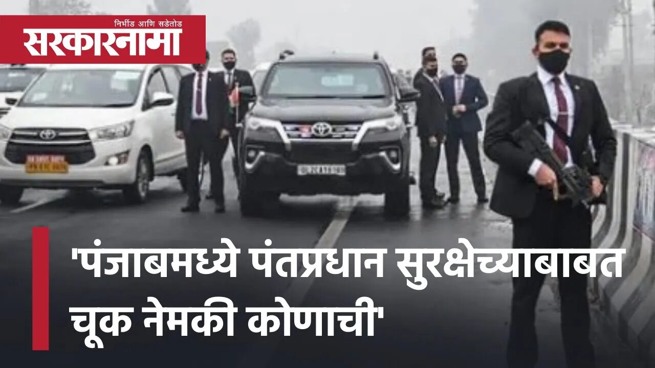 Narendra Modi security | 'पंजाबमध्ये पंतप्रधान सुरक्षेच्याबाबत चूक नेमकी कोणाची' |Punjab| Sarkarnama