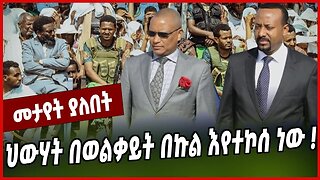 ህውሃት በወልቃይት በኩል እየተኮሰ ነው ❗️ Shambel Ashebir Gebre | Abiy Ahmed | TPLF | Amhara | Ethiopia