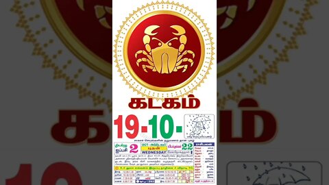 கடகம் || இன்றைய ராசிபலன் || 19|10|2022 புதன்கிழமை