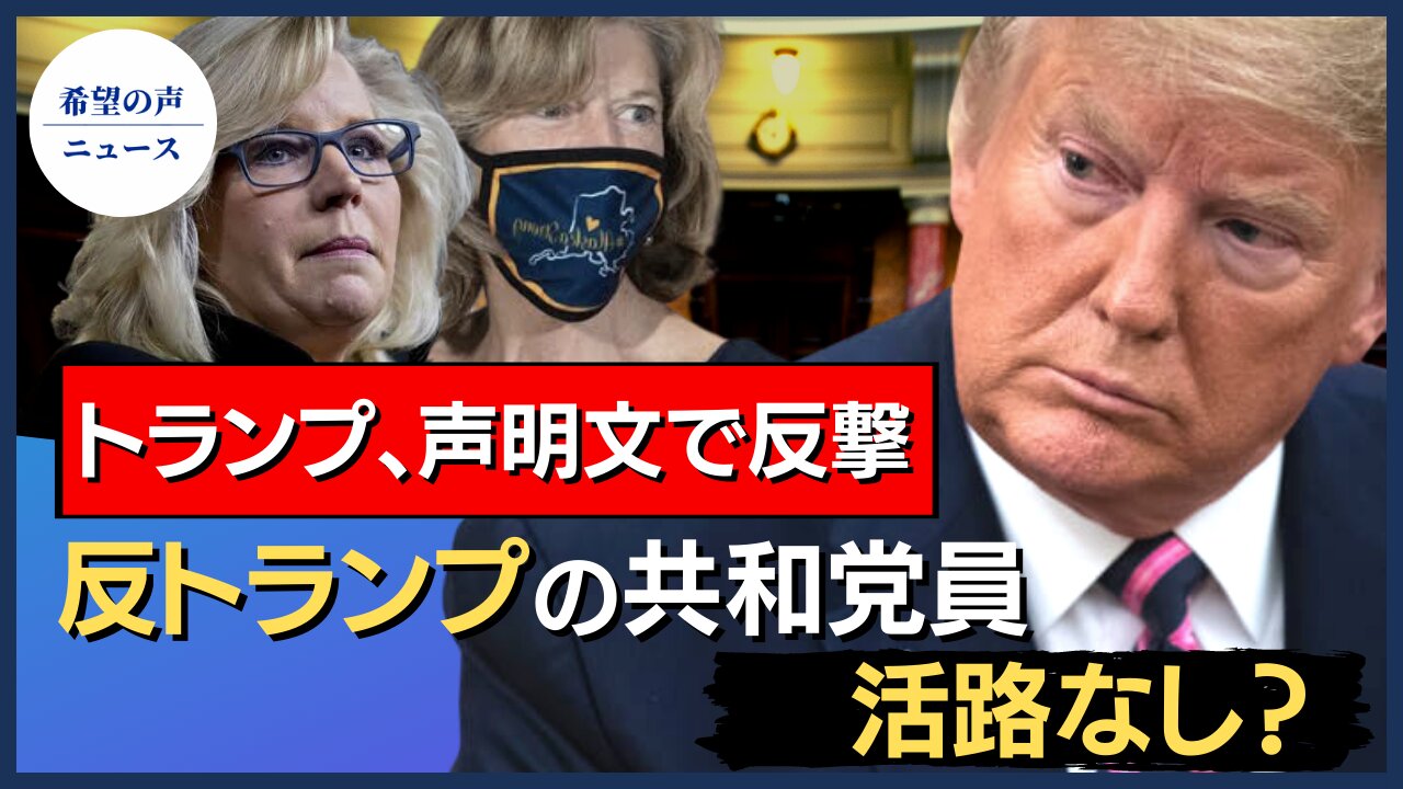 トランプ再選を阻んだ共和党員、批判の的に【希望の声ニュース/hope news】