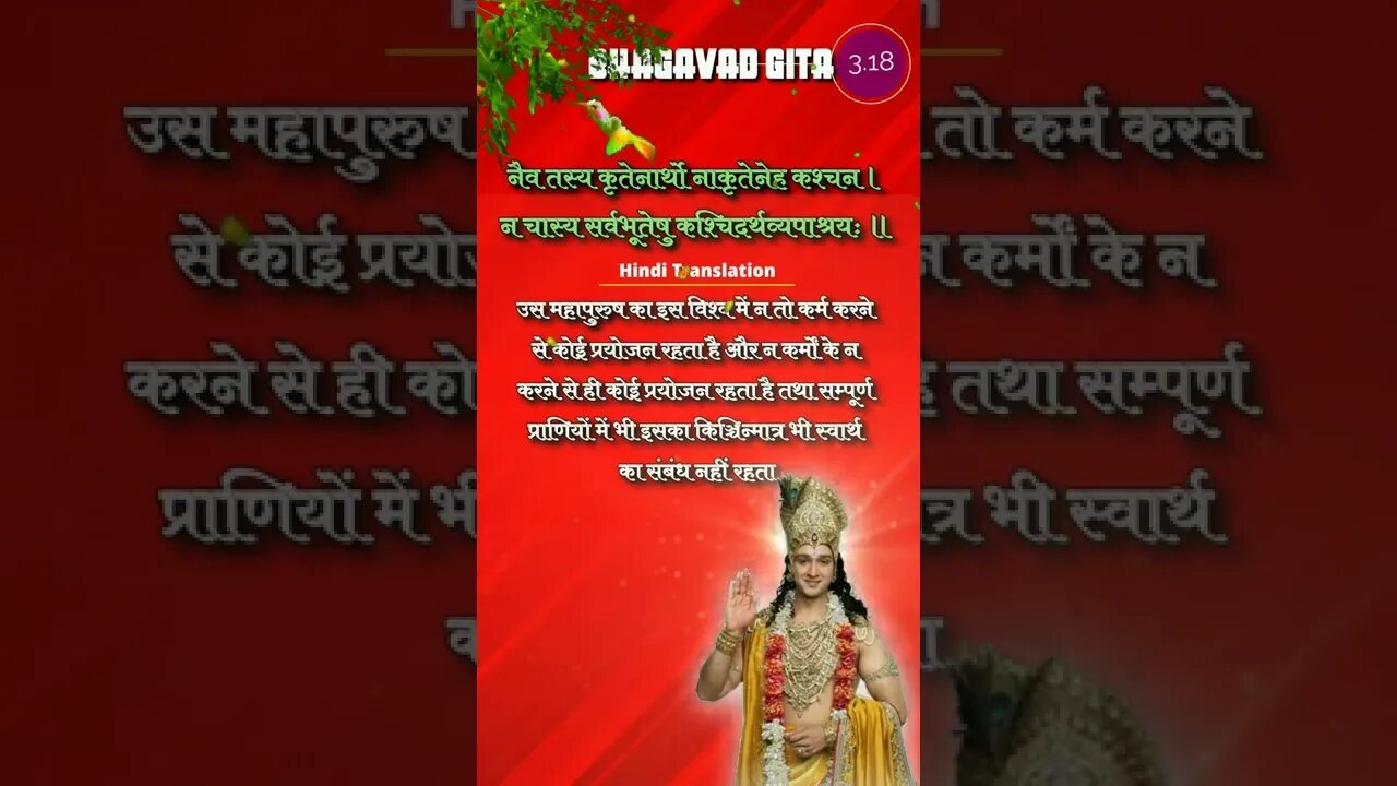 SRIMAD BHAGAVAD GITA || 3.18 || Chapter 3 Verse 18 #bhagavadgita #reels #shorts