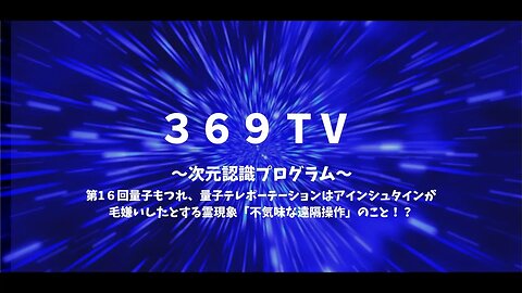 第16回 量子もつれ、量子テレポーテーションはアインシュタインが毛嫌いしたとする霊現象「不気味な遠隔操作」のこと！？