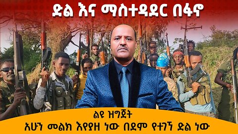 ድል እና ማስተዳደር በፋኖ - አሁን መልክ እየያዘ ነው በደም የተገኘ ድል ነው