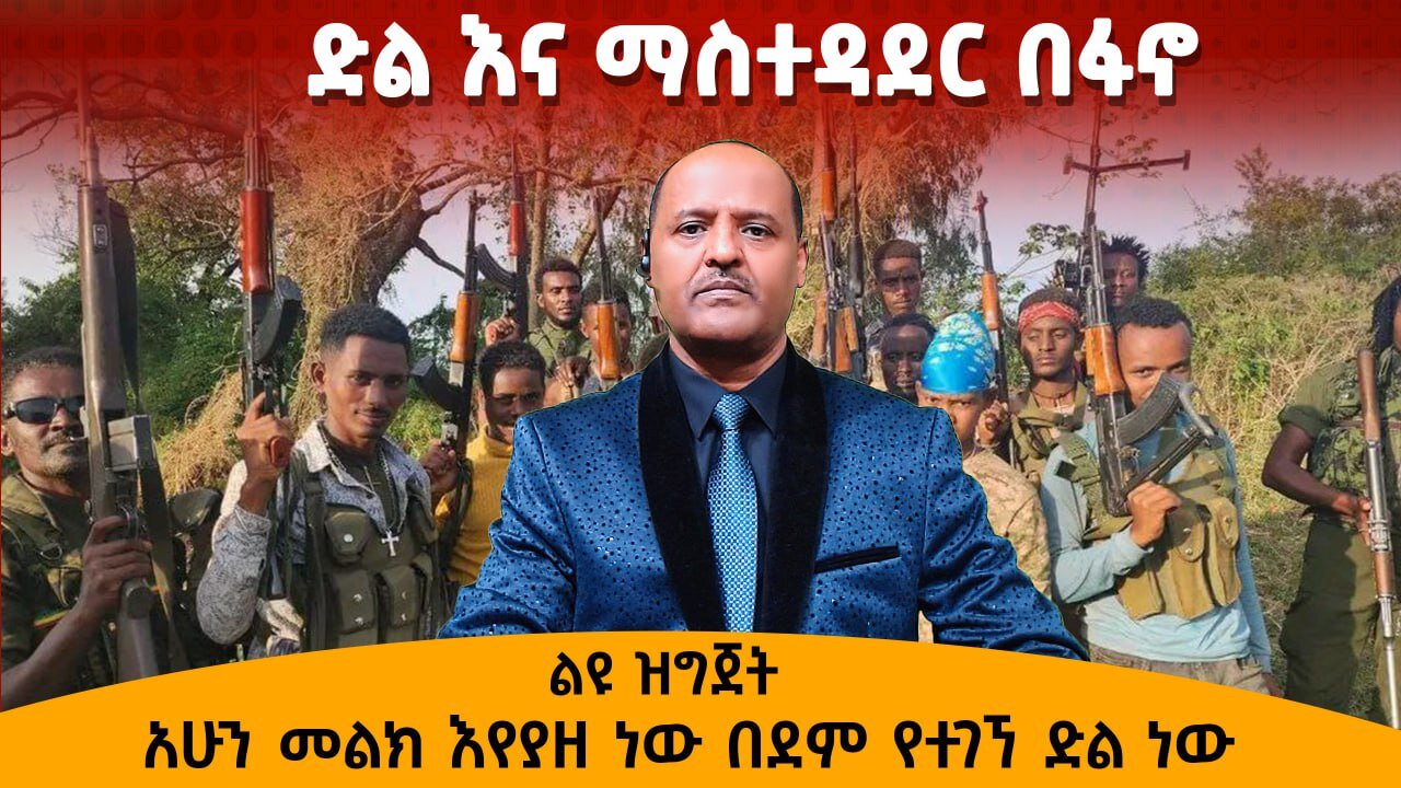 ድል እና ማስተዳደር በፋኖ - አሁን መልክ እየያዘ ነው በደም የተገኘ ድል ነው