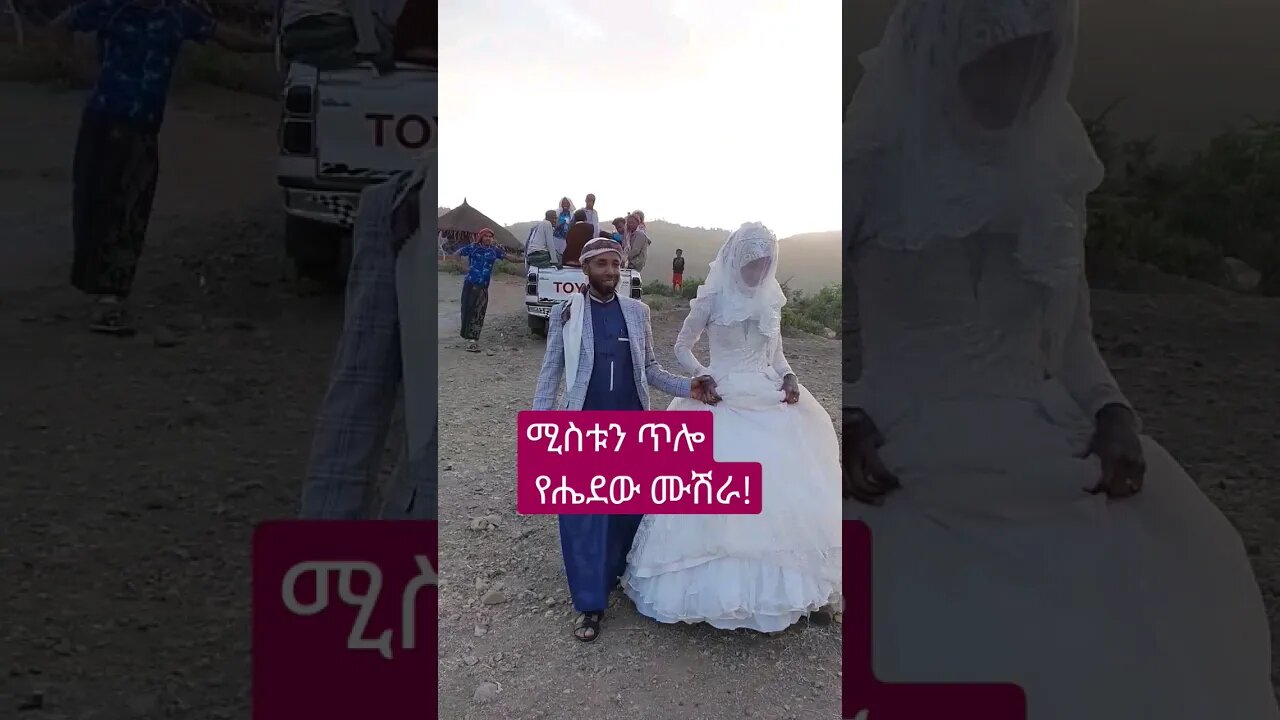 አስደናቂ ሙሽሮች ዋው ትወዱታላችሁ! 😂 🤩😘 #ኢትዮጵያ #ሰርግ #ድንቅልጆች #አይመኒታ