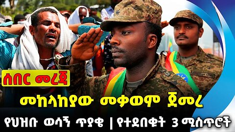 #ethio360#ethio251#fano መከላከያው መቃወም ጀመረ | የተደበቁት 3 ሚስጥሮች | የህዝቡ ወሳኝ ጥያቄ || Oct-09-2023