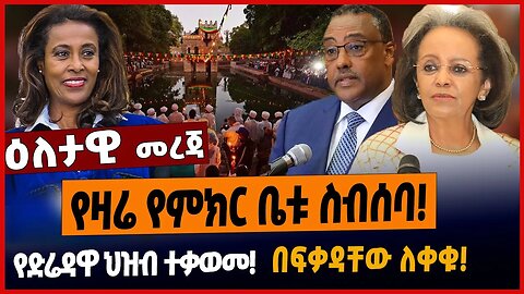 የዛሬ የምክር ቤቱ ስብሰባ❗️የድሬዳዋ ህዝብ ተቃወመ❗️በፍቃዳቸው ለቀቁ❗️