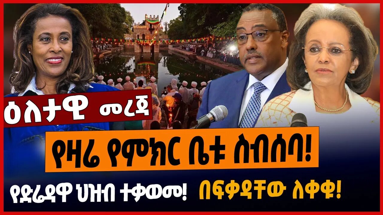 የዛሬ የምክር ቤቱ ስብሰባ❗️የድሬዳዋ ህዝብ ተቃወመ❗️በፍቃዳቸው ለቀቁ❗️