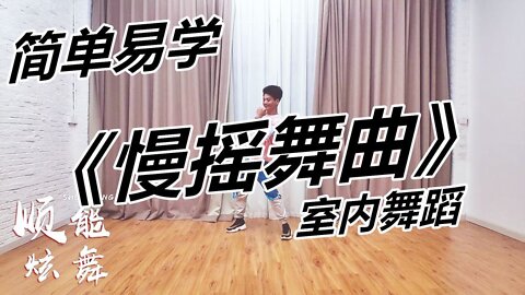 廣場舞《慢搖舞曲dj》曲子節奏強跳起來超帶勁【順能炫舞團】