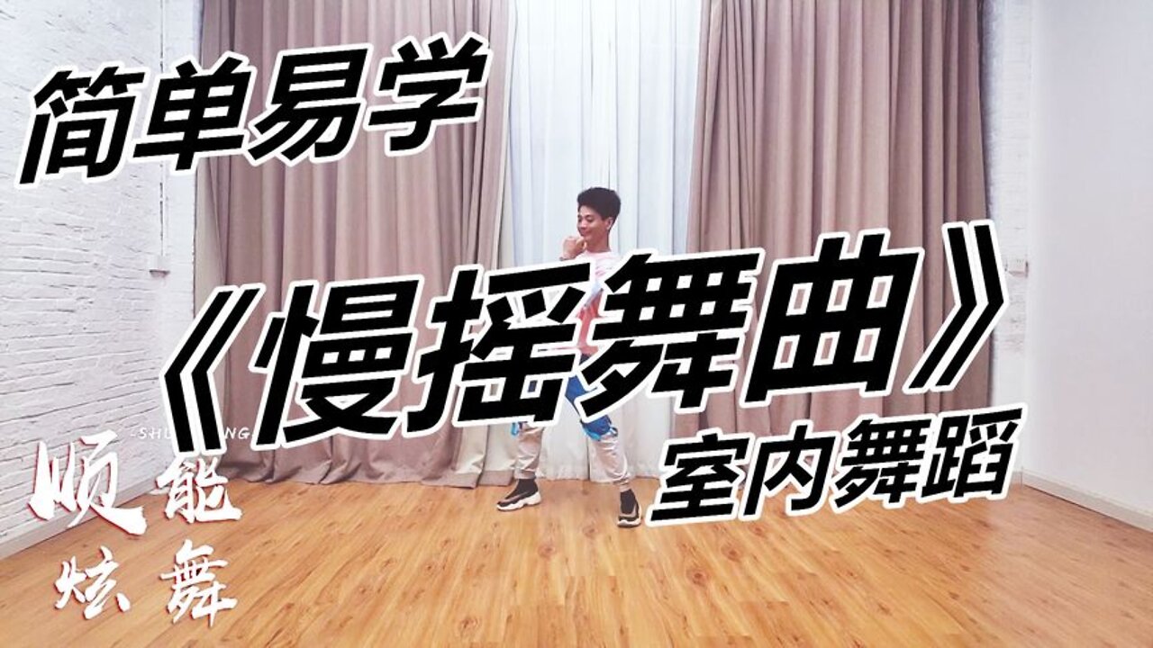 廣場舞《慢搖舞曲dj》曲子節奏強跳起來超帶勁【順能炫舞團】