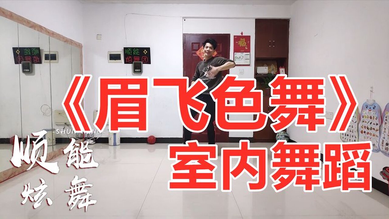 32步dj版蹦跳广场舞《眉飞色舞》动感十足魅力无限【顺能炫舞团】