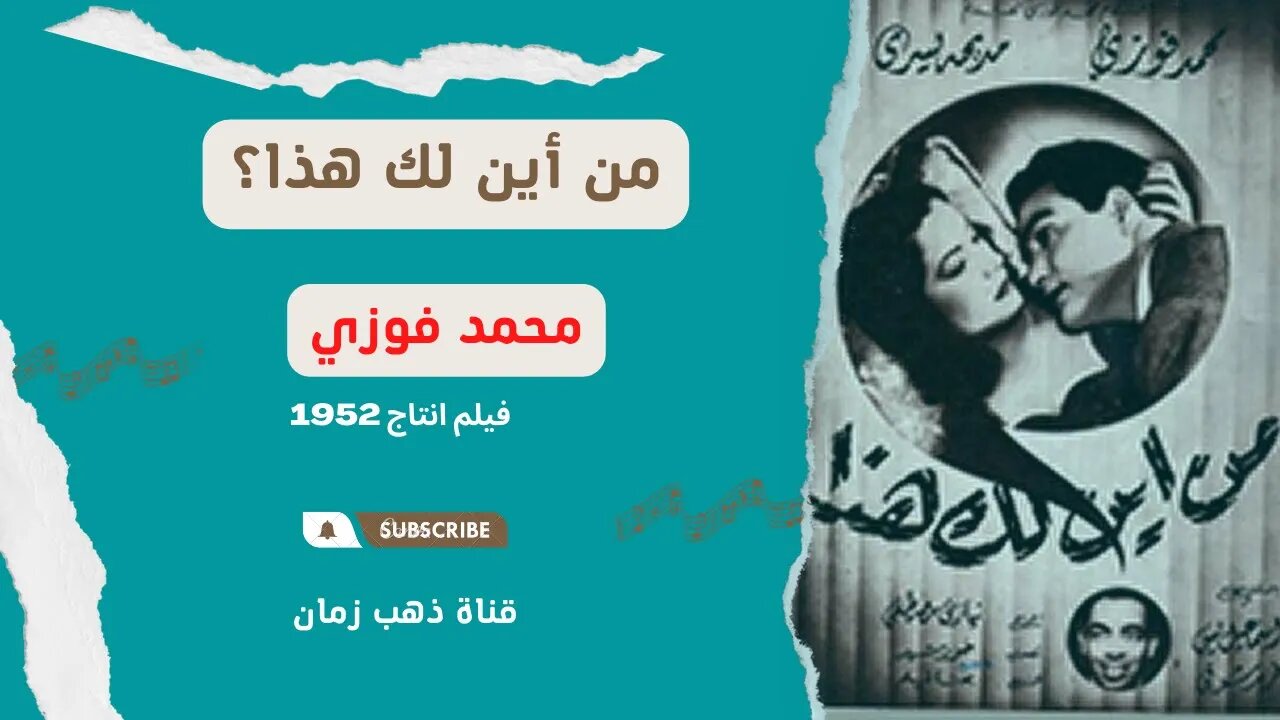 فيلم من اين لك هذا، انتاج 1952| محمد فوزي | من قناة ذهب زمان