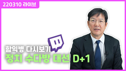 2200310라이브 - 정치 수다방 대선 D+1