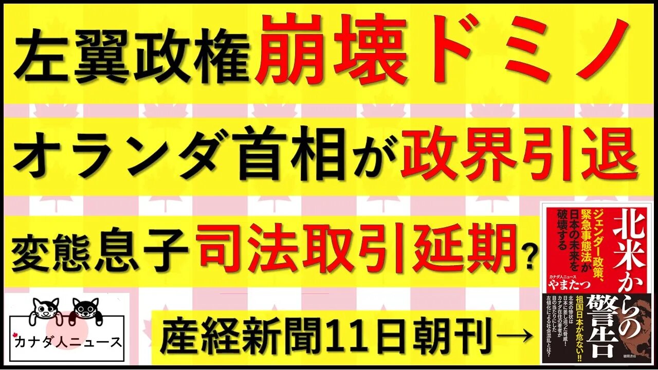 0710 オランダ政権崩壊/司法取引延期を検討中