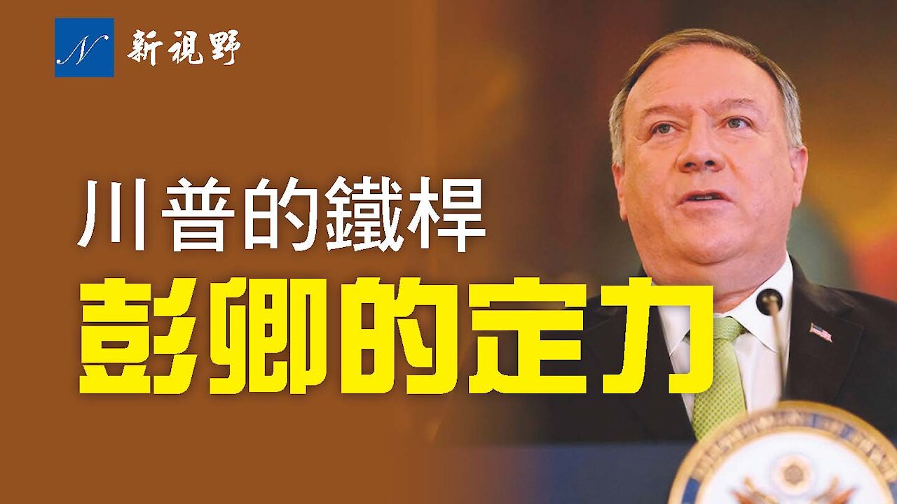 蓬佩奧以其超然的定力、非凡的勇氣,以及與眾不同的政治智慧,向外傳遞著他內心的世界 —— 支持川普,美國優先。Secretary Pompeo supports Trump by his way