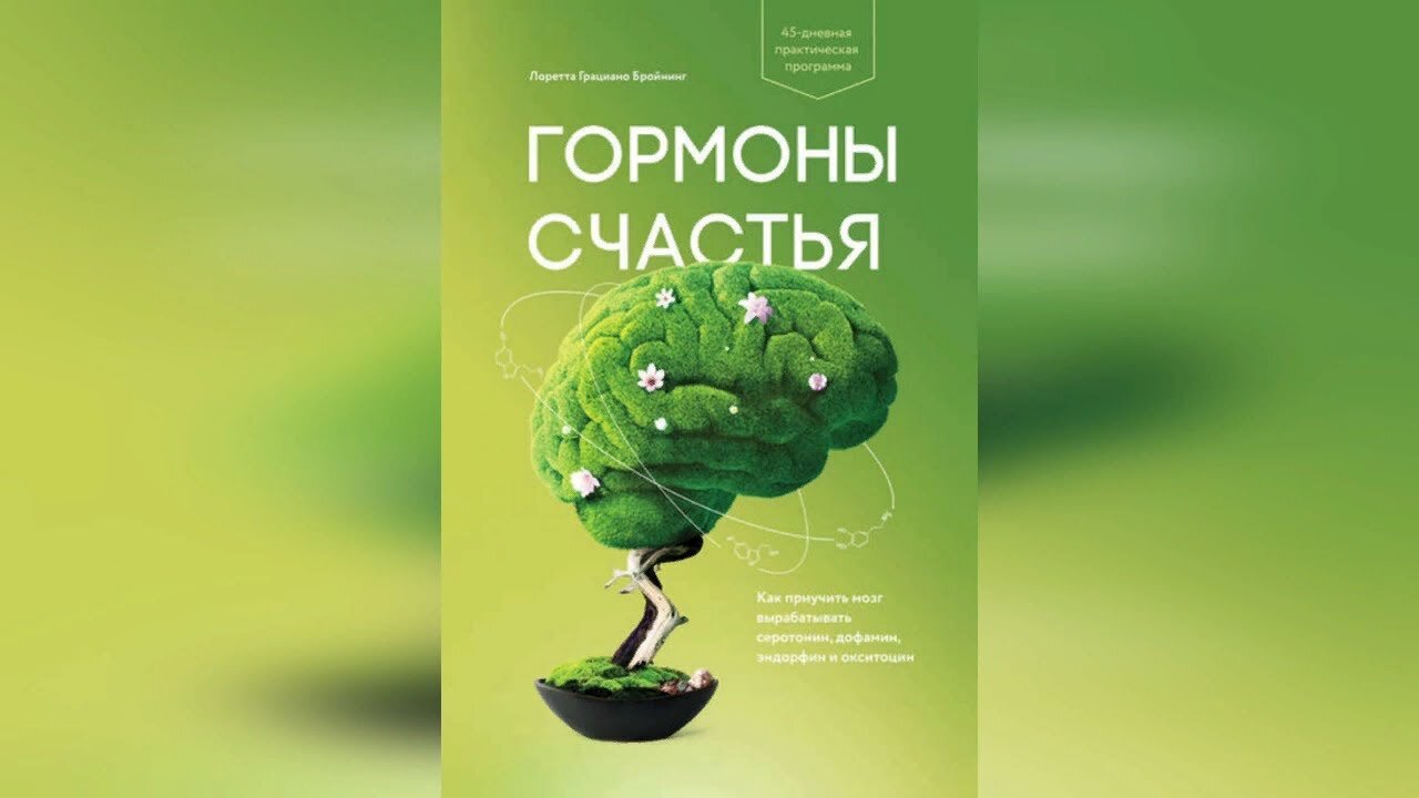 Аудиокнига Гормоны счастья. Грациано Бройнинг Лоретта
