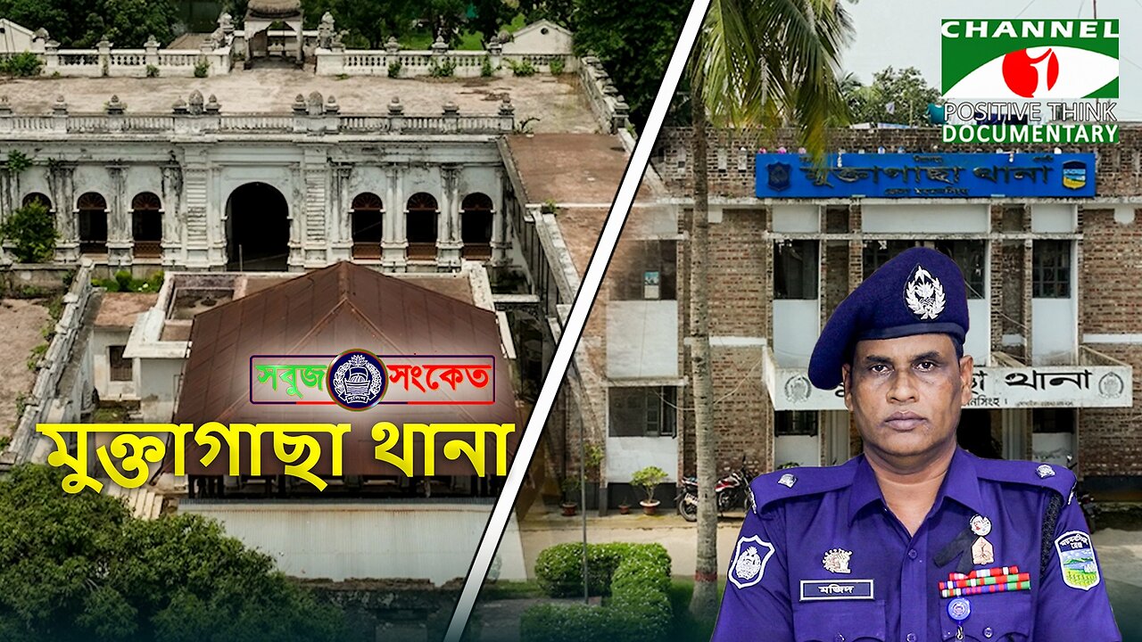 ঐতিহ্যবাহী মুক্তাগাছায় কোনো অপরাধ চক্রের ঠাঁই নেই - 'ওসি' মজিদ, মুক্তাগাছা থানা | SOBUJ SONKET