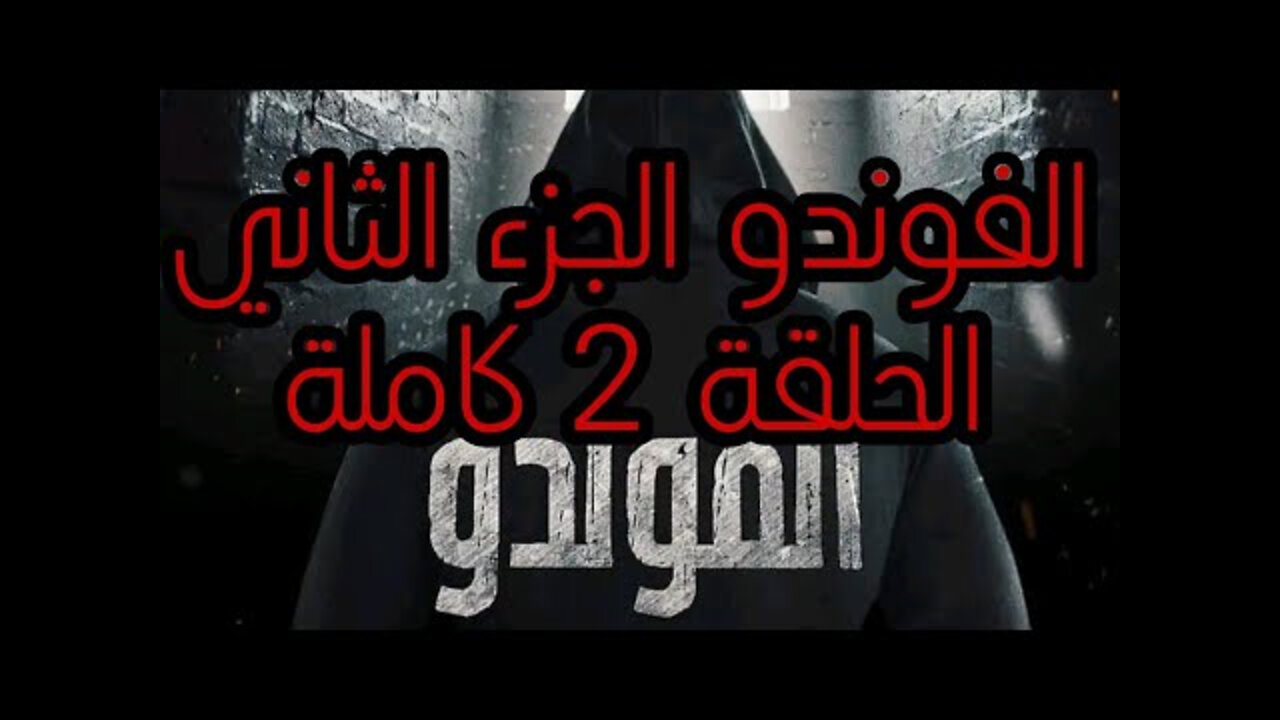 مسلسل الفوندو 2 الحلقة 2