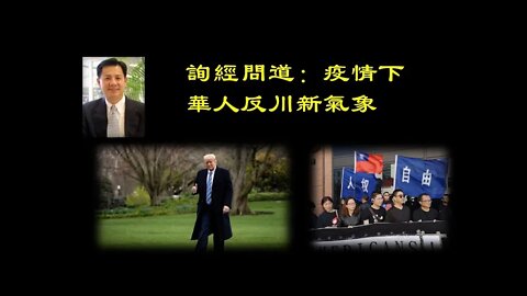 2020-04-10 【詢經問道】疫情下華人反川新氣象